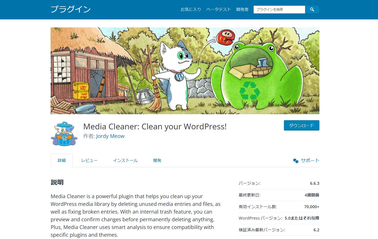 Media Cleanerのプラグインページ