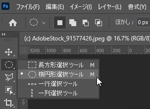 楕円形選択ツール