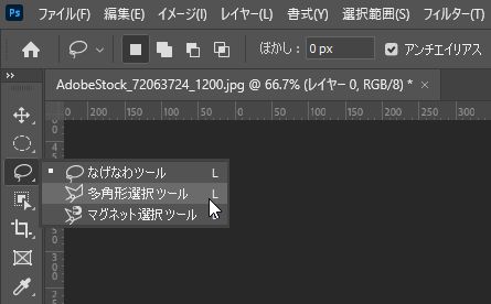 多角形選択ツールの選択