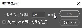ぼかしの半径