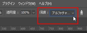 保護をアルファチャンネル1に変更